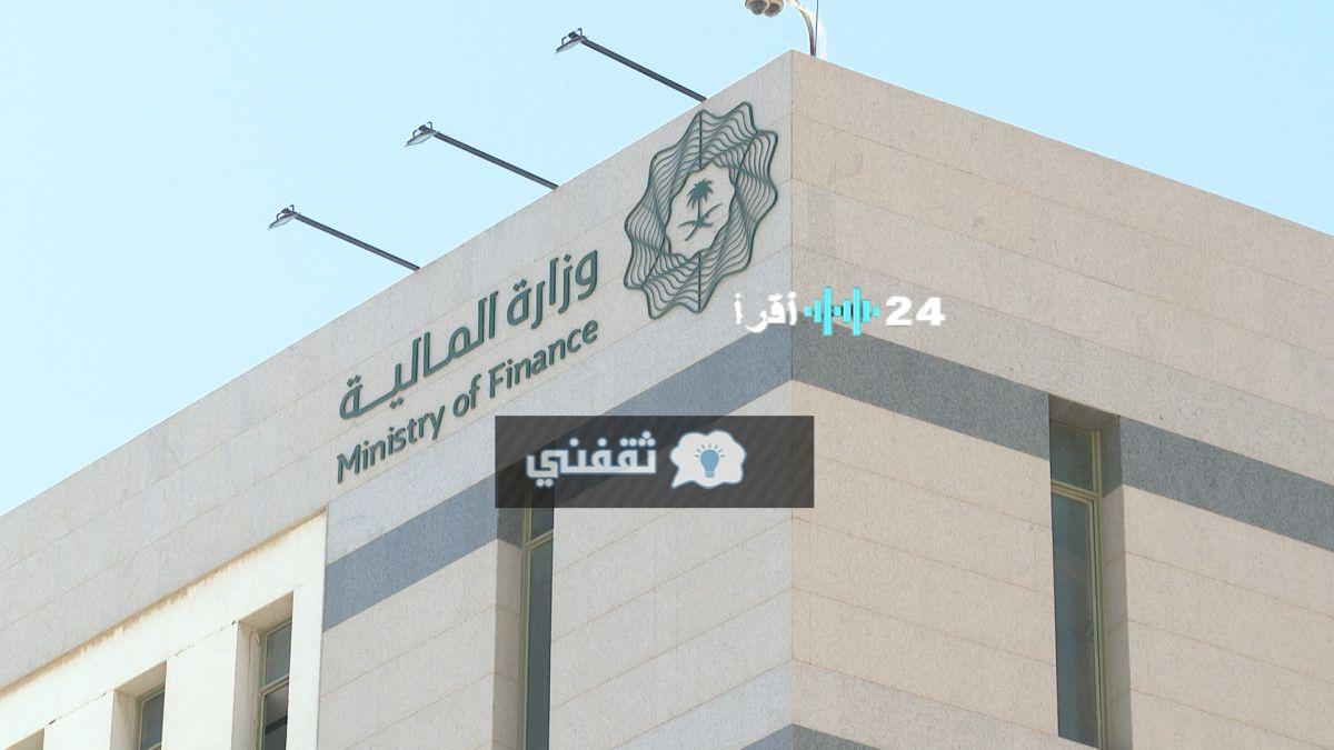 «فرصة ذهبية» إعفاء قرض وزارة المالية: دليل شامل للتقديم والاستعلام
