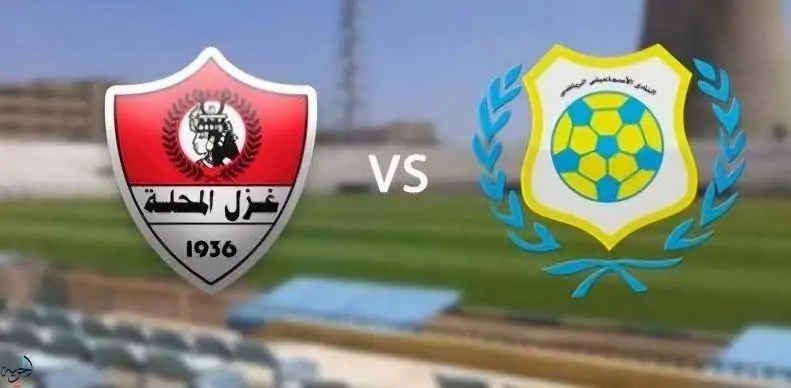 الإسماعيلي وغزل المحلة