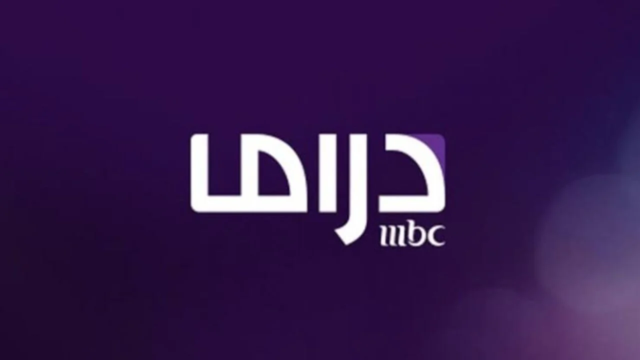 «الآن على قمرك» خطوات بسيطة لضبط تردد MBC MASR DRAMA على نايل سات وعرب سات 2025