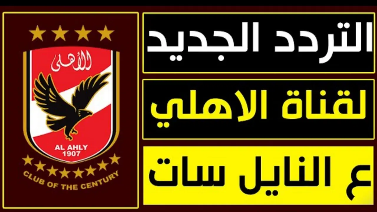 شجع الأهلي .. تردد قناة الأهلي الجديد لنقل حصري يلهب حماس الجماهير