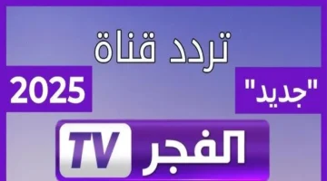 «تحديث» تردد قناة الفجر الجزائرية 2025 الجديد: انطلاقة بث عالية الجودة لمتابعة المؤسس عثمان على نايل سات وعرب سات