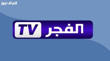 تردد قناة الفجر الجزائرية 2025: استقبلها الآن بجودة ممتازة
