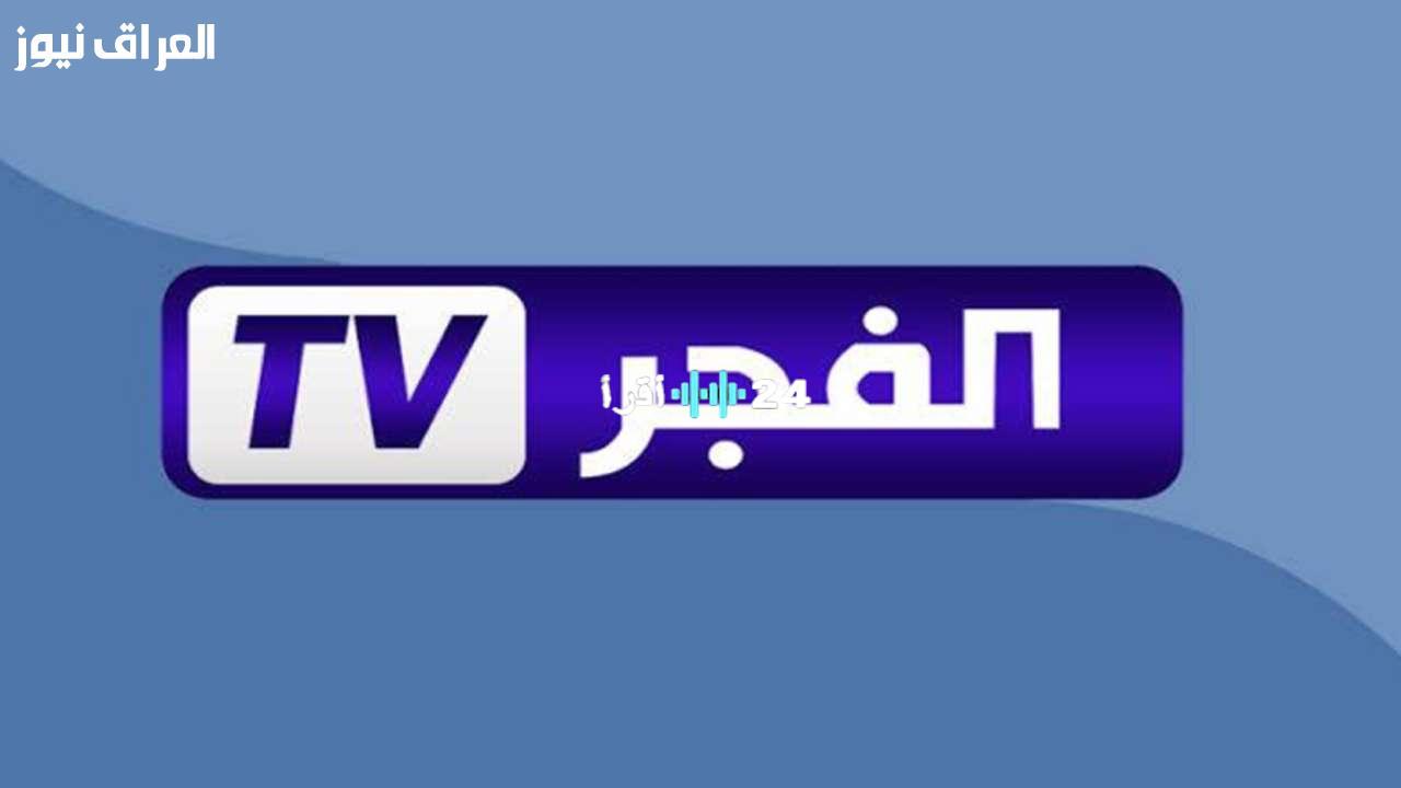 تردد قناة الفجر الجزائرية 2025: استقبلها الآن بجودة ممتازة