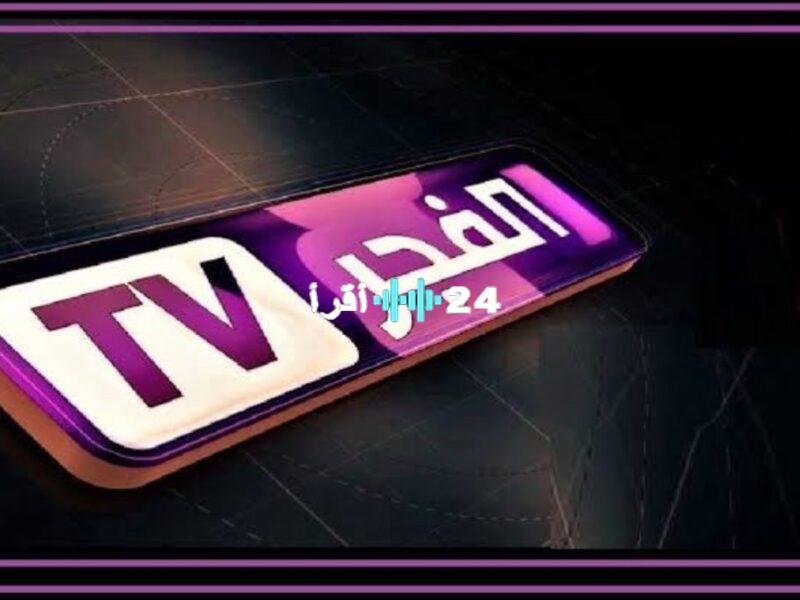 تردد قناة الفجر الجزائرية الجديد وتابع المسلسلات التركي بسهولة