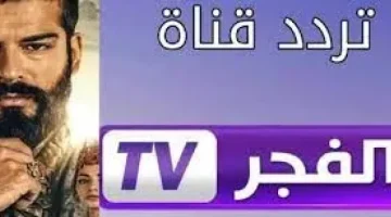 «تحديثات حصرية» تردد قناة الفجر الجزائرية 2025: استمتع بمشاهدة المؤسس عثمان وبربروس على النايل سات مجانًا