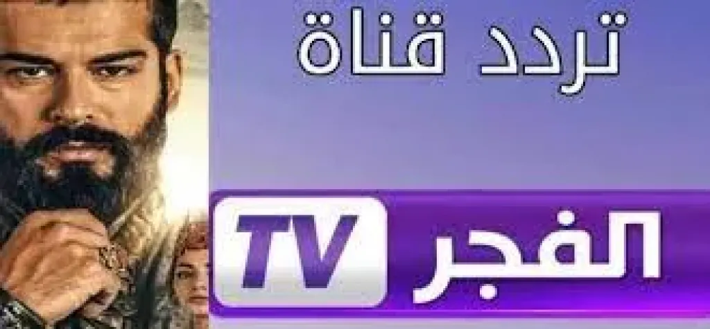 «تحديثات حصرية» تردد قناة الفجر الجزائرية 2025: استمتع بمشاهدة المؤسس عثمان وبربروس على النايل سات مجانًا