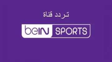«استقبال الآن».. تردد قناة بي إن سبورت الجديد 2025… تغطية رياضية شاملة بتقنية فائقة