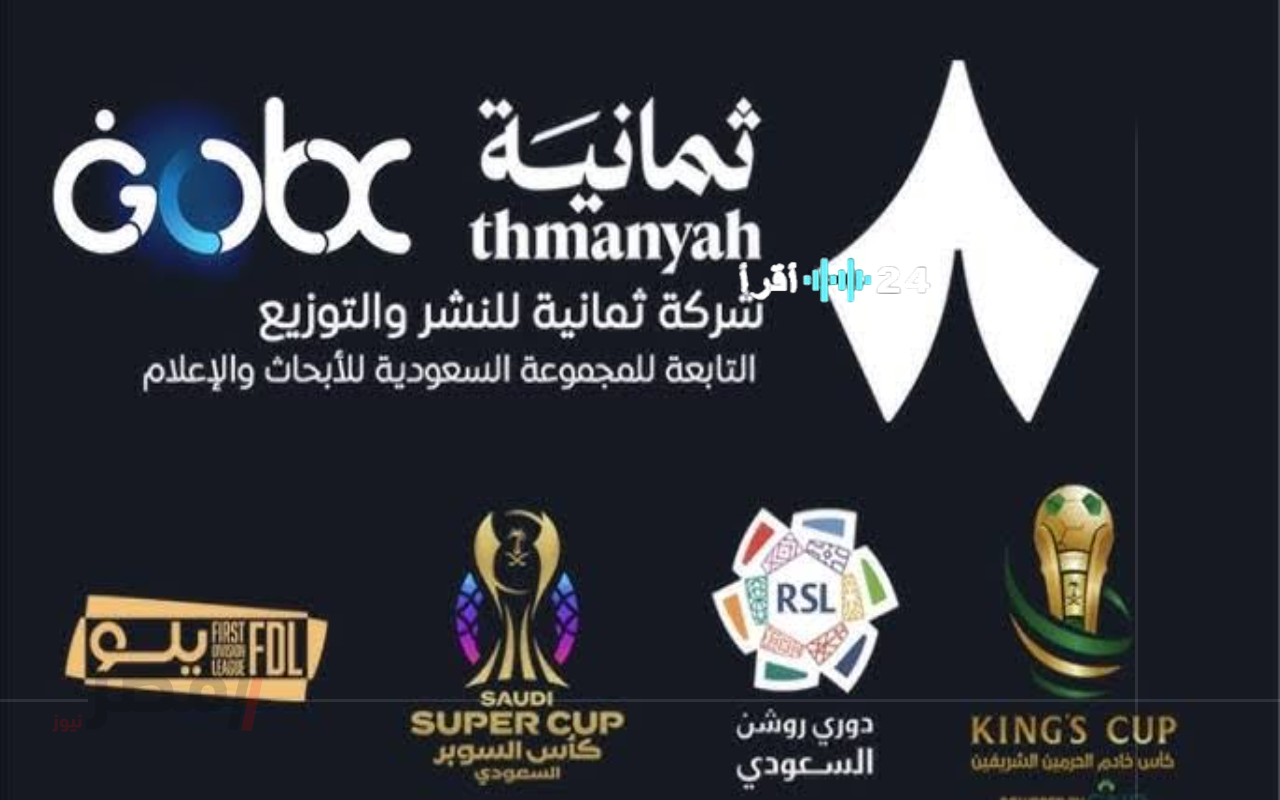 «الآن مجاناً» تردد قناة ثمانية الرياضية السعودية يكشف تفاصيل بث كأس السوبر السعودي 2025 على نايل سات وعرب سات