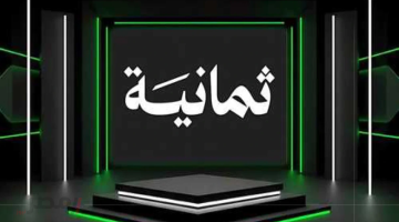 «حصريًا» قناة ثمانية تكشف ترددها لعام 2025 وخيارات الاشتراك لمتابعة السوبر والدوري السعودي