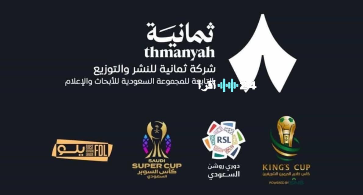 «الآن يمكنك المتابعة» تردد قناة ثمانية الجديد على النايل سات لمشاهدة مباريات دوري روشن السعودي 2025