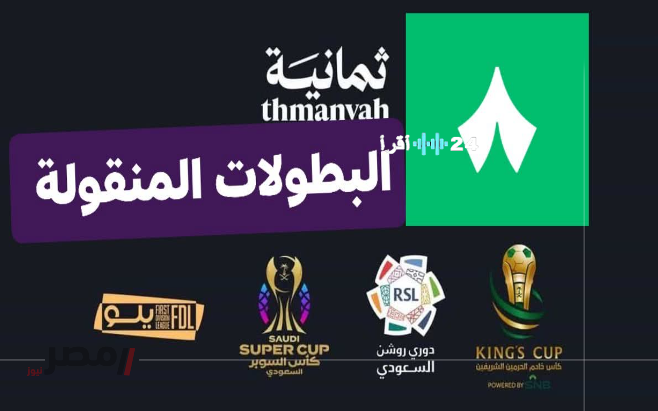 «دليلك لمتابعة السوبر الملكي.» استعد لقمة 2025 تردد قناة ثمانية الجديد لمشاهدة الأهلي والقادسية في كأس السوبر السعودي بجودة فائقة