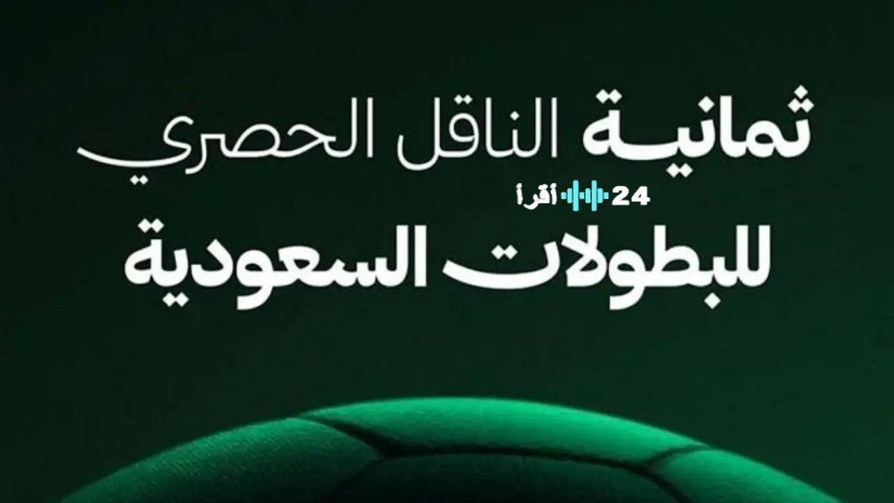تردد قناة ثمانية الرياضية HD لمشاهدة الدوري السعودي 2025 مجانا
