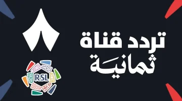 «دوري روشن» قناة ثمانية السعودية تنطلق في 2025 عبر نايل سات وعرب سات لنقل مباريات الدوري السعودي