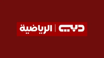 «تحديث» تردد قناة دبي الرياضية 2025… تابع جميع الاخبار الرياضية