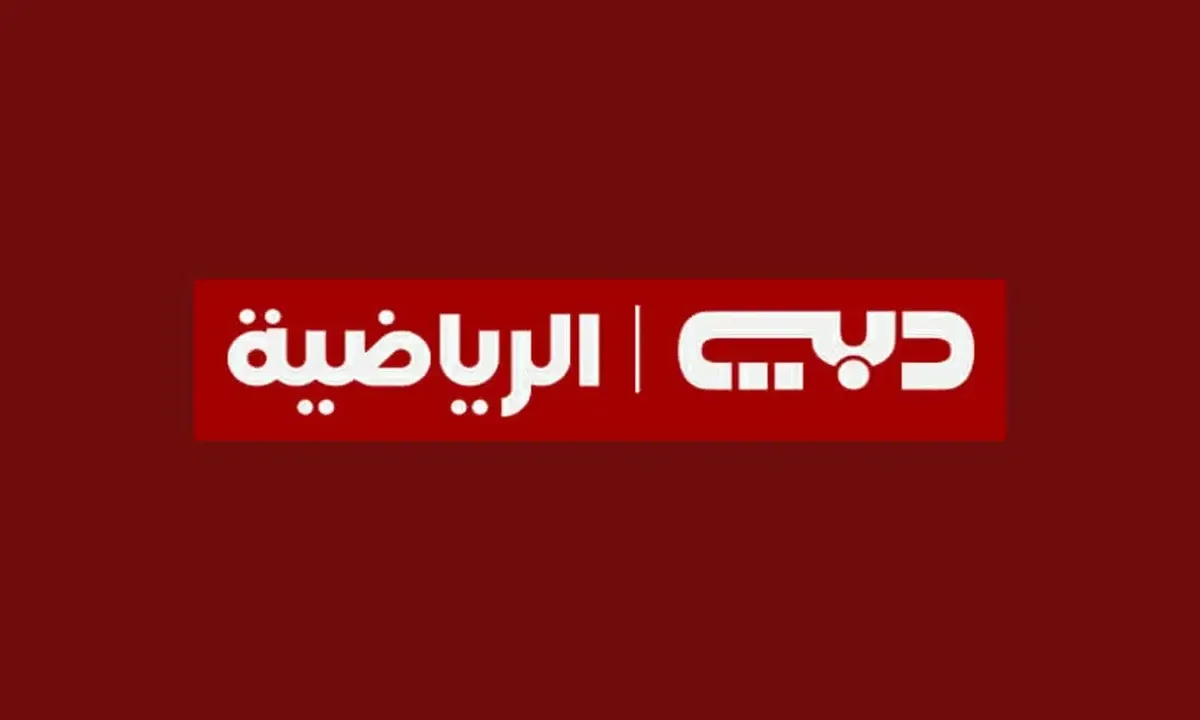 «تحديث» تردد قناة دبي الرياضية 2025… تابع جميع الاخبار الرياضية