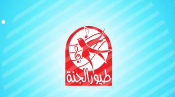 «فرحة العيد في بيوتكم».. تردد قناة طيور الجنة الجديد 2025 يتربع على عرش نايل سات وعرب سات بتقنية HD