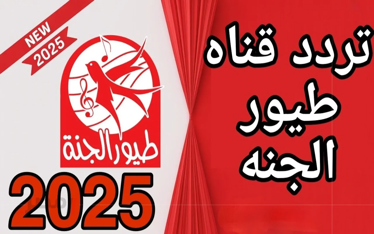 «جيل المستقبل بأبهى حلة» تردد قناة طيور الجنة الجديد 2025 دليلكم الشامل لضبط القناة والاستمتاع بمحتوى تربوي ممتع للأطفال في عالمنا العربي