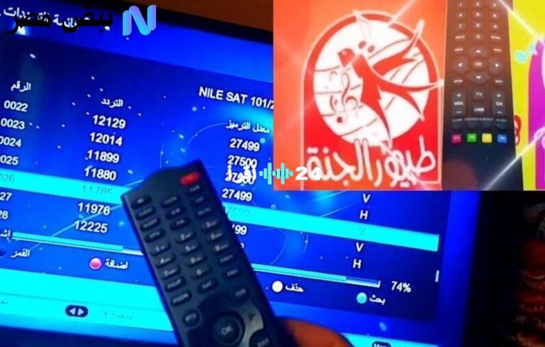 «استقبال بلا تشويش» تردد قناة طيور الجنة 2025: متعة المشاهدة بأعلى جودة للأطفال على النايل سات