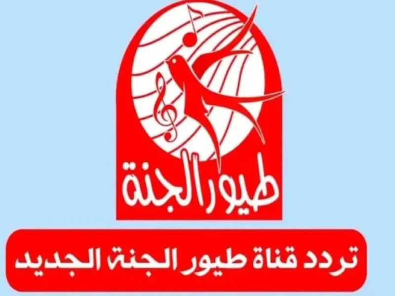 «فرحة أطفالك هنا» تردد قناة طيور الجنة 2025 الجديد على نايل سات.. استقبلها الآن مجانًا