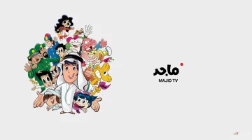 تردد قناة ماجد كيدز الجديد 2025 طريقة استقبال القناة HD على جميع الأقمار