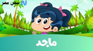 «ابتسم واستقبل المرح».. تردد قناة ماجد للأطفال 2025 يتربع على عرش نايل سات وعرب سات