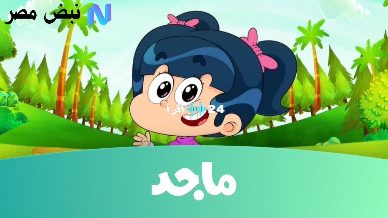 «ابتسم واستقبل المرح».. تردد قناة ماجد للأطفال 2025 يتربع على عرش نايل سات وعرب سات
