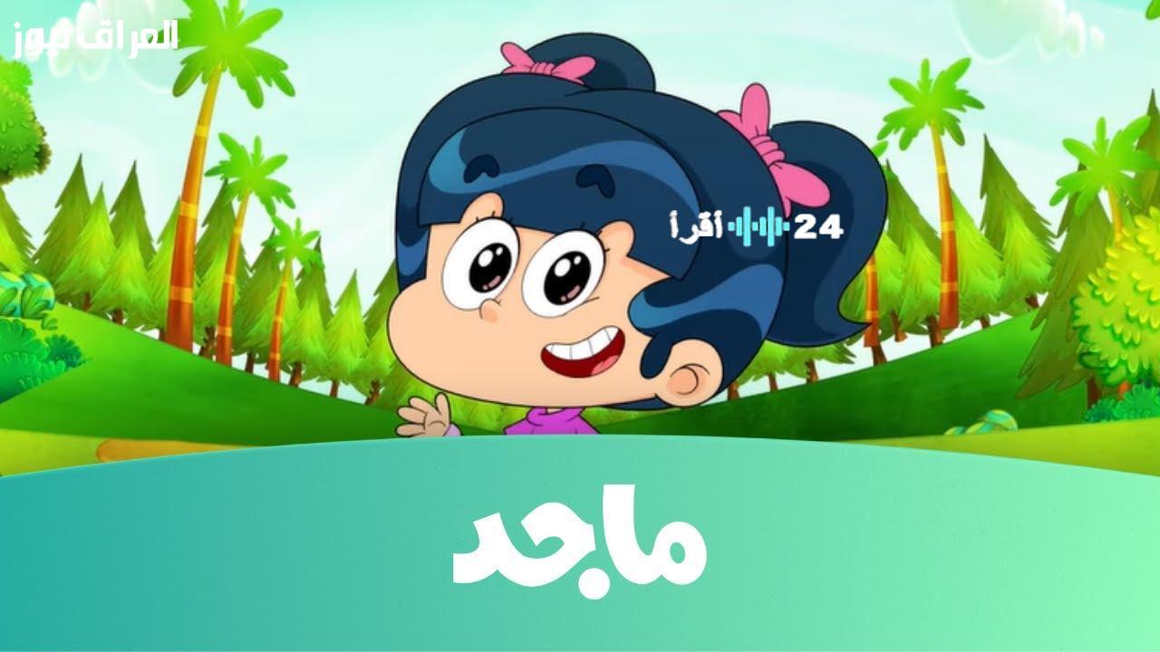 «نافذة على عالم الطفولة» تردد قناة ماجد للأطفال 2025.. مزيج فريد من التعليم والترفيه يتردد في كل بيت
