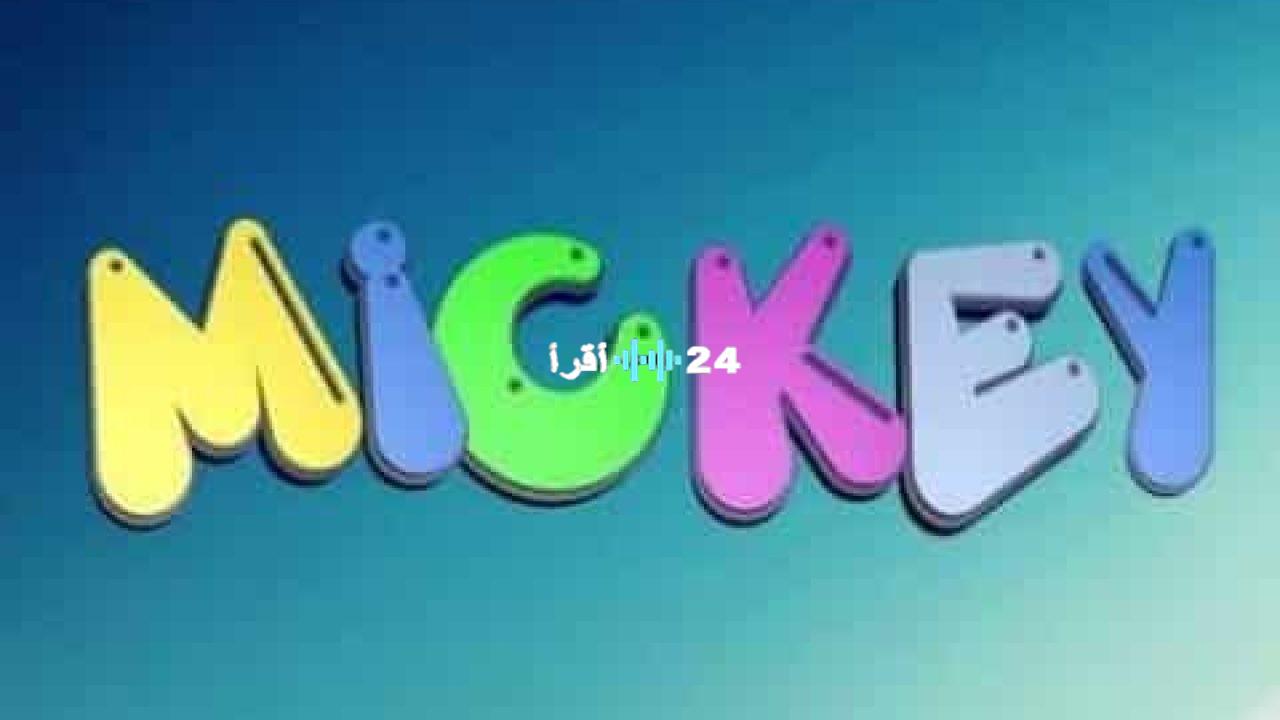 تردد قناة ميكي للأطفال الجديد 2025 على نايل سات وعرب سات