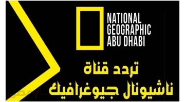 «اكتشف عالم ناشيونال جيوغرافيك» تردد قناة ناشيونال جيوغرافيك 2025 وكيفية استقبالها بسهولة للاستمتاع بأروع الوثائقيات التعليمية والترفيهية