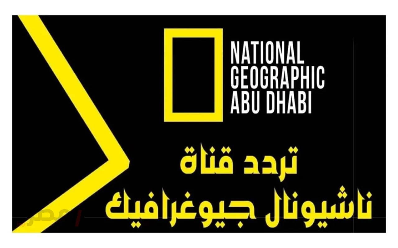 «اكتشف عالم ناشيونال جيوغرافيك» تردد قناة ناشيونال جيوغرافيك 2025 وكيفية استقبالها بسهولة للاستمتاع بأروع الوثائقيات التعليمية والترفيهية