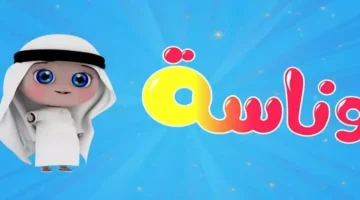 «لولو وين» تردد قناة وناسة 2025 الجديد على نايل سات بتقنية HD: استمتع بأعلى جودة مشاهدة