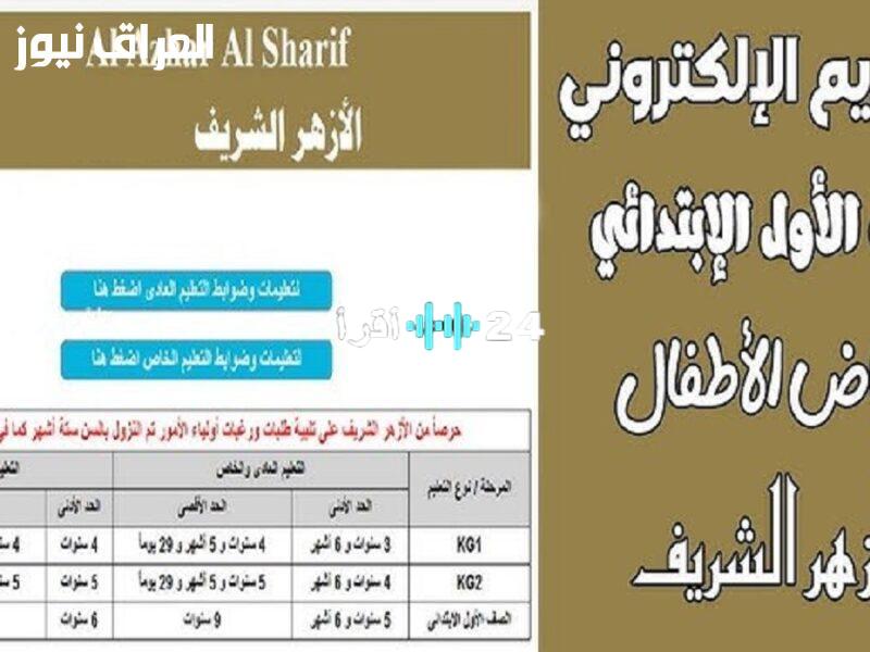 «بشرى سارة للأهالي» بدء التقديم الرسمي للصف الأول الابتدائي الأزهري للعام الدراسي 2025-2026