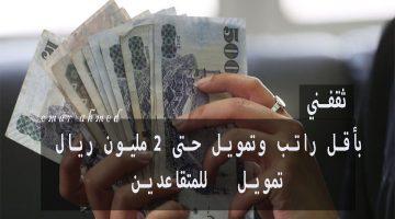 «فرصة لا تعوض» : تمويل للمتقاعدين يصل إلى 2 مليون ريال بموافقة فورية في 30 دقيقة