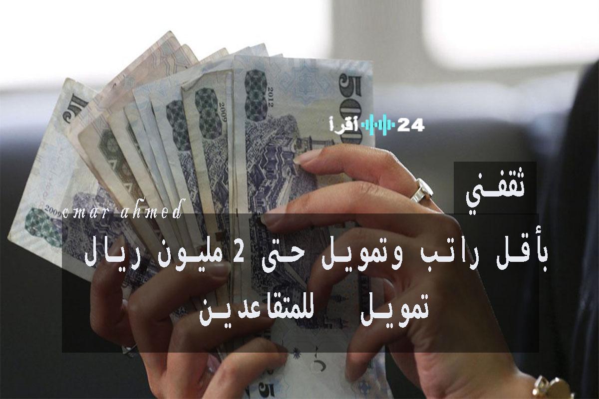 «فرصة لا تعوض» : تمويل للمتقاعدين يصل إلى 2 مليون ريال بموافقة فورية في 30 دقيقة