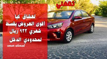 «فرصة لا تعوض!» كيا تُطلق حملة تمويلية مغرية: امتلك أحدث الموديلات بقسط 933 ريالًا وبدون كفيل!
