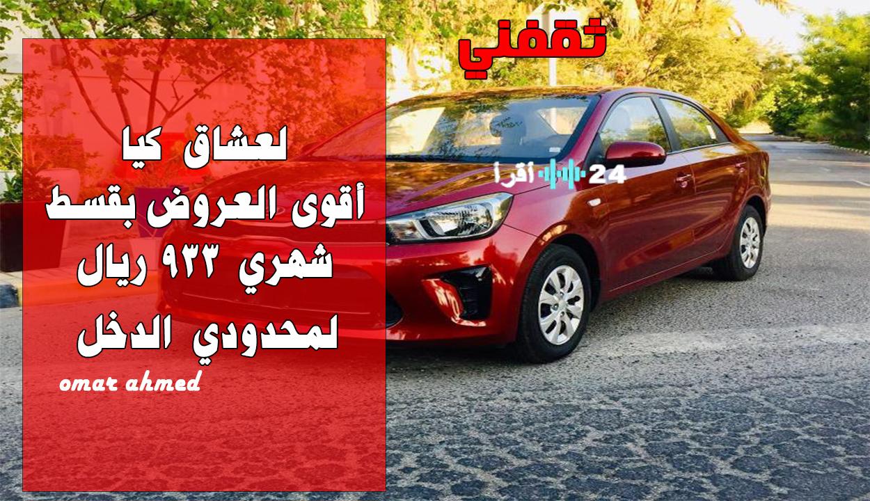 «فرصة لا تعوض!» كيا تُطلق حملة تمويلية مغرية: امتلك أحدث الموديلات بقسط 933 ريالًا وبدون كفيل!