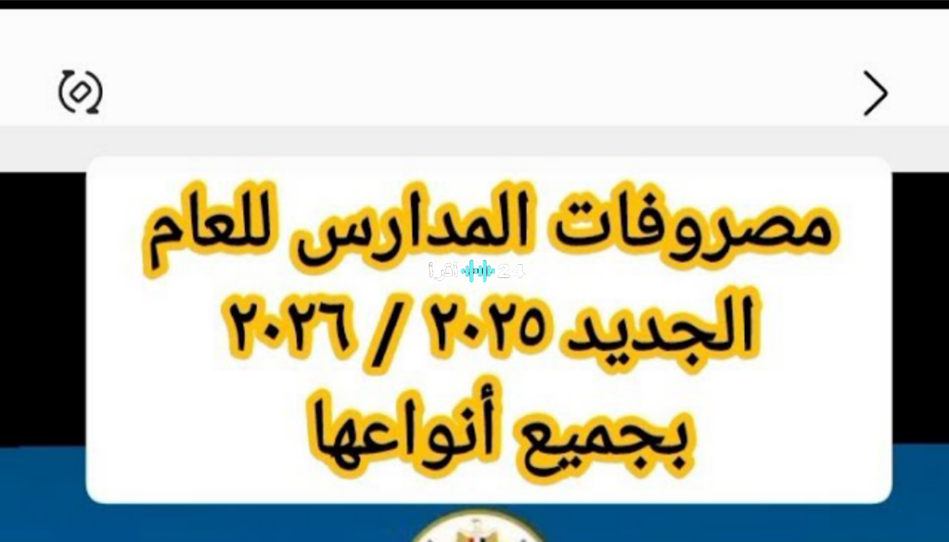 « مصاريف المدارس كام؟».. خريطة سداد المصروفات الدراسية الحكومية حتى 2026… من يدفع ومن يُعفى؟
