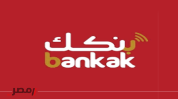 «سهولة الوصول».. بنك الخرطوم يطلق خدمة فتح الحسابات إلكترونيًا bankak 2025