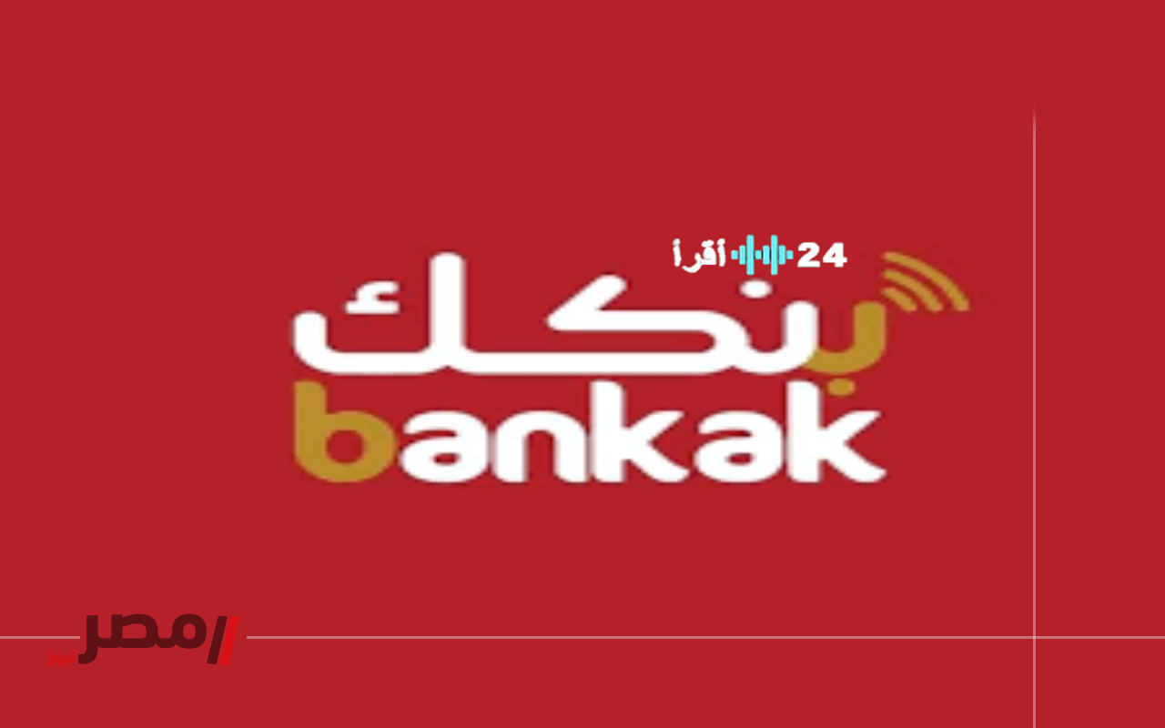 «سهولة الوصول».. بنك الخرطوم يطلق خدمة فتح الحسابات إلكترونيًا bankak 2025