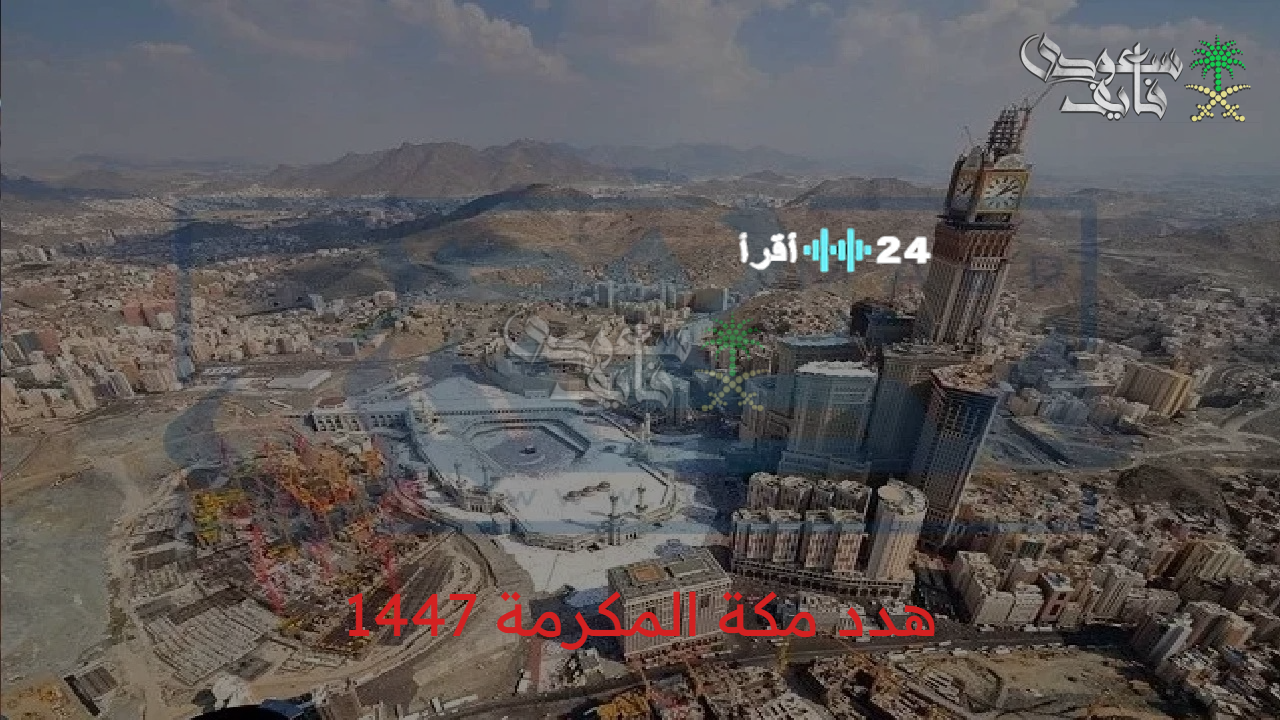 «مفاجأة سارة» تعويضات حجاج مكة 1447 آلية صرف المستحقات إلكترونيًا قريبًا