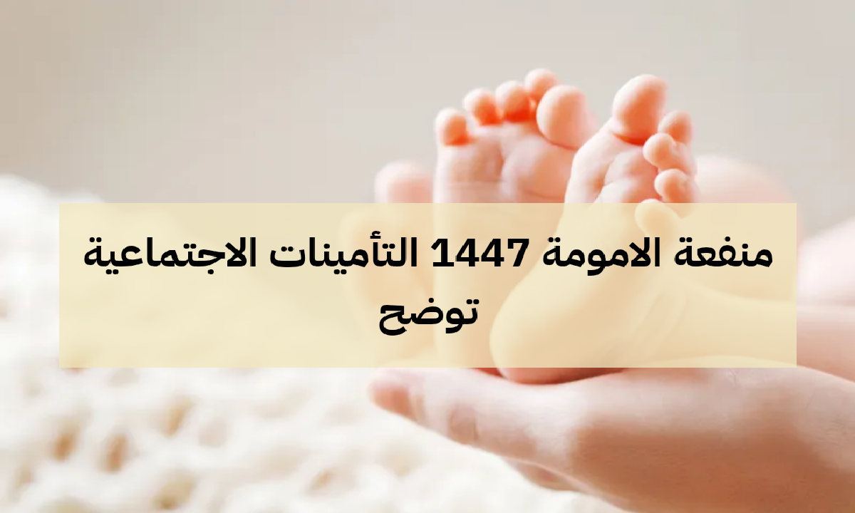 رابط التسجيل في منفعة الأمومة 1447 عبر التأمينات الاجتماعية وشروط الاستحقاق