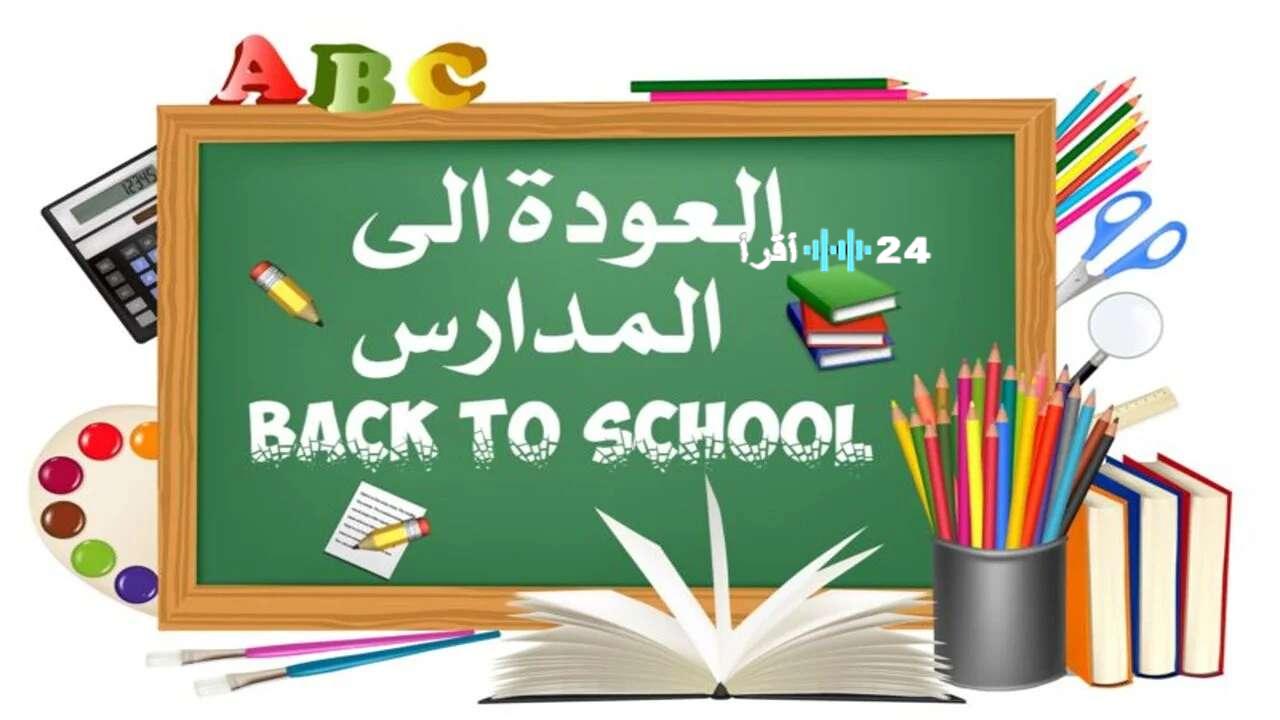 موعد بدء الدراسة في مصر 2025 2026.. خريطة العام الدراسي الجديد في المدارس والجامعات