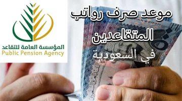 متى موعد صرف معاشات المتقاعدين في السعودية شهر سبتمبر 2025؟