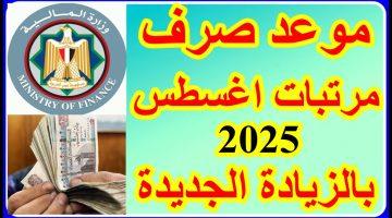 «بشرى سارة للعاملين» موعد صرف مرتبات أغسطس 2025 يترقب قرار رفع الحد الأدنى للأجور
