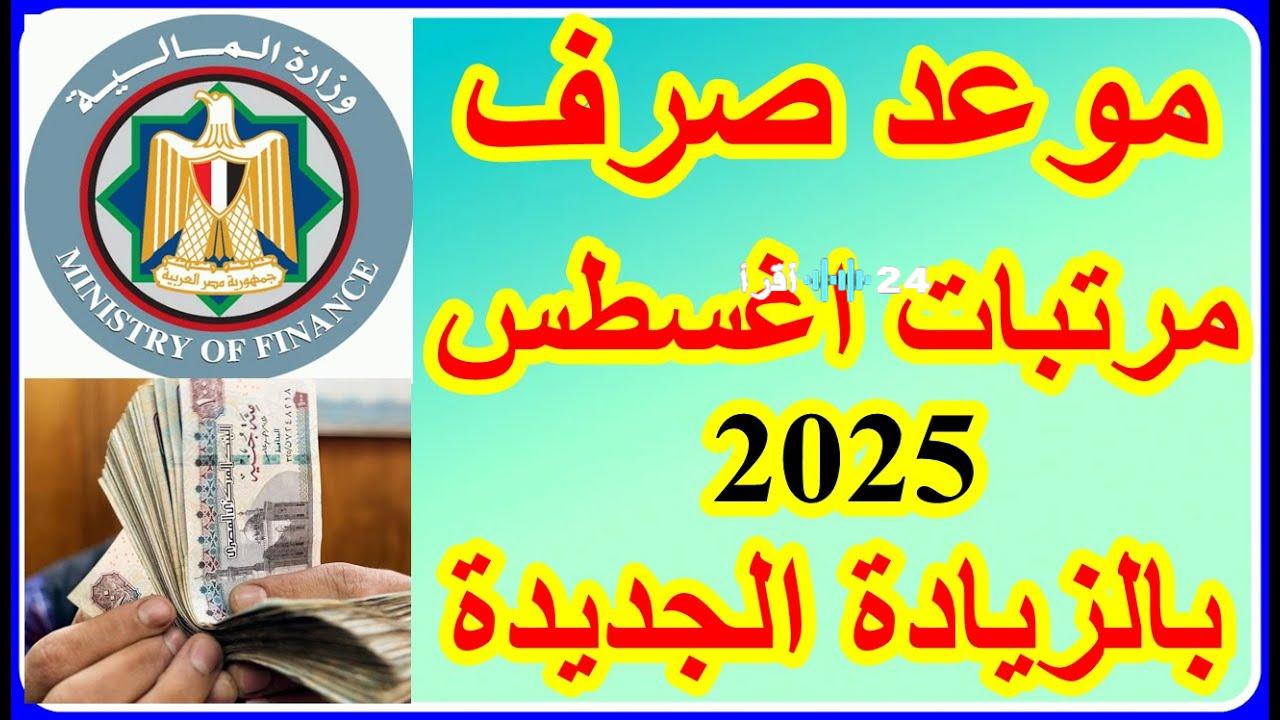 «بشرى سارة للعاملين» موعد صرف مرتبات أغسطس 2025 يترقب قرار رفع الحد الأدنى للأجور