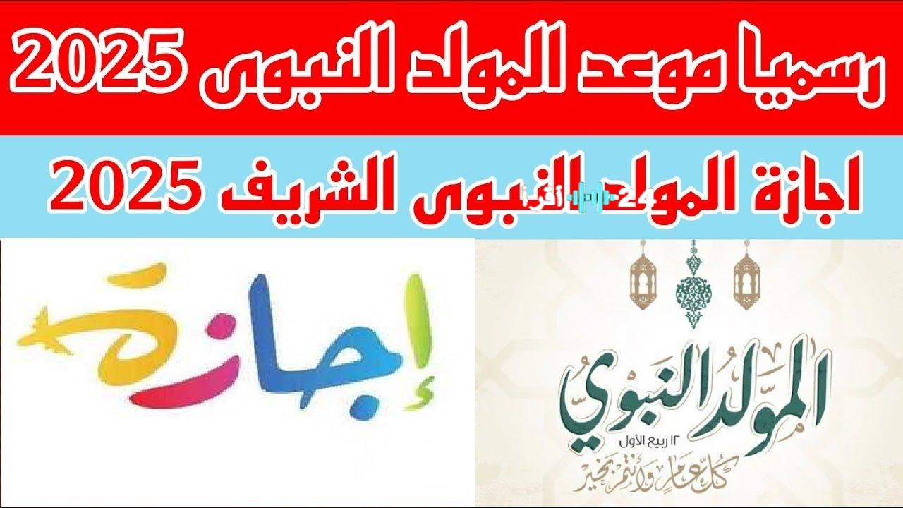 «تعرف على» الإجازات الرسمية في مصر 2025 وموعد عطلة المولد النبوي الشريف