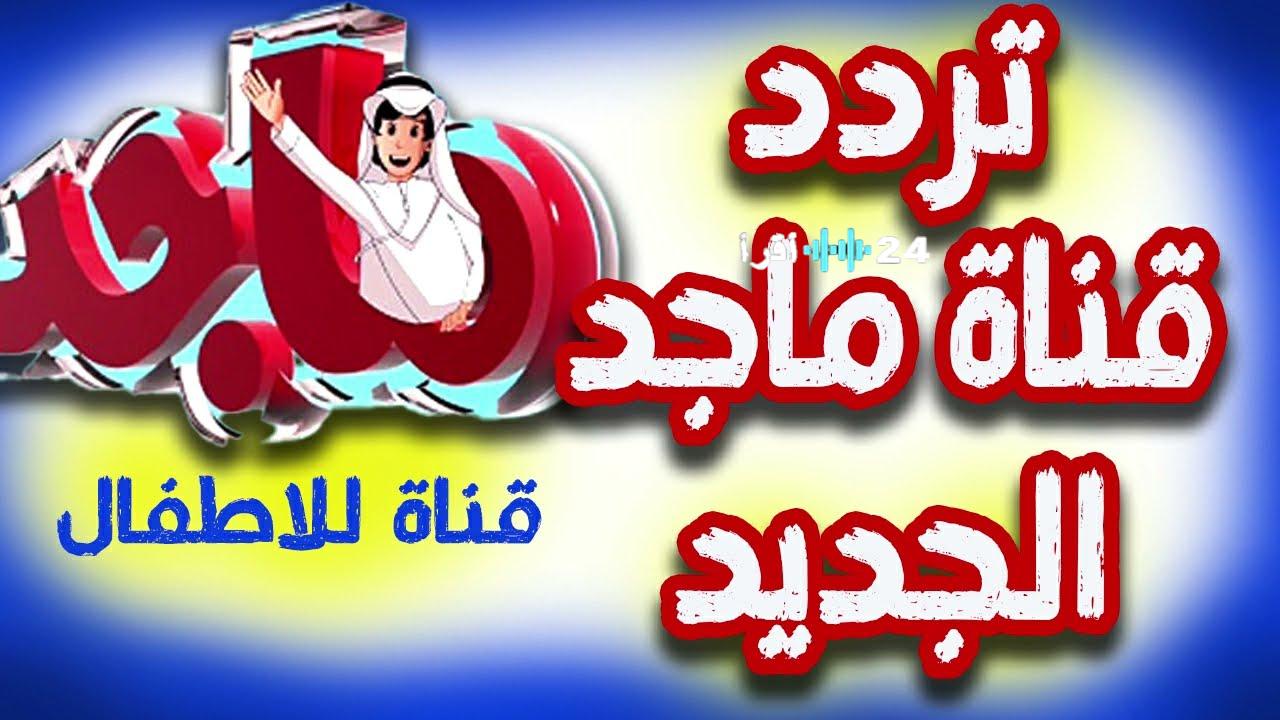 «نافذة البراءة والترفيه» تردد قناة ماجد للأطفال 2025… دليلكم الشامل للاستمتاع بمحتوى القناة الآن