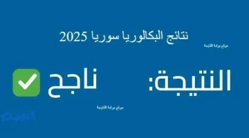 رسميًا إعلان نتائج البكالوريا 2025 سوريا بالاسم ورقم الاكتتاب ونسب النجاح لكل الفروع