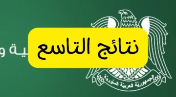 موعد الاعتراض على نتائج الصف التاسع 2025