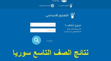 «اعرف نتيجتك الآن» رابط نتائج التاسع 2025 في سوريا بالاسم ورقم الاكتتاب عبر موقع وزارة التربية moed.gov.sy